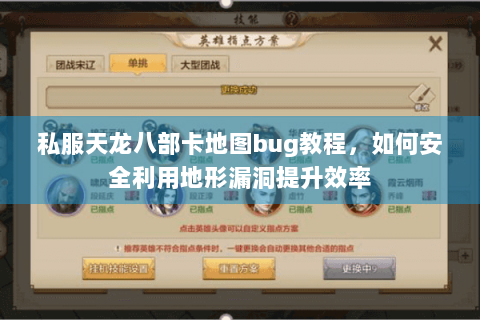 私服天龙八部卡地图bug教程,如何安全利用地形漏洞提升效率 私服天龙八部卡地图bug教程,如何安全利用地形漏洞提升效率