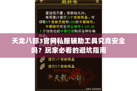 天龙八部3官网私服辅助工具究竟安全吗？玩家必看的避坑指南