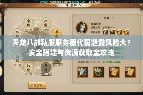 天龙八部私服服务器代码泄露风险大？安全搭建与资源获取全攻略