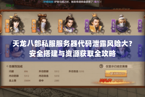 天龙八部私服服务器代码泄露风险大？安全搭建与资源获取全攻略