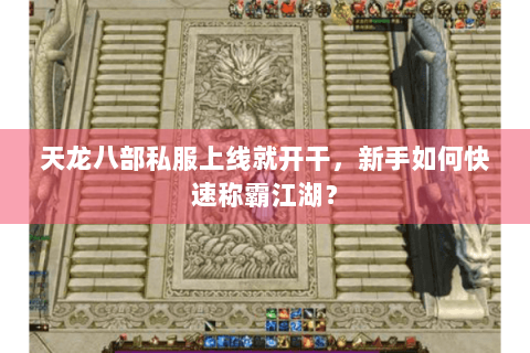 天龙八部私服上线就开干,新手如何快速称霸江湖? 天龙八部私服上线就开干,新手如何快速称霸江湖?