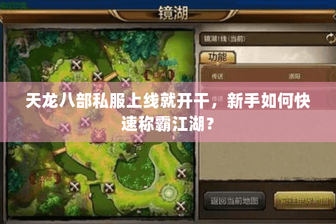天龙八部私服上线就开干,新手如何快速称霸江湖? 天龙八部私服上线就开干,新手如何快速称霸江湖?