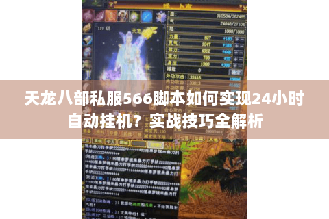 天龙八部私服566脚本如何实现24小时自动挂机？实战技巧全解析