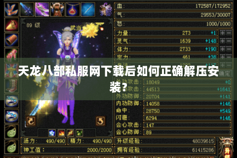 天龙八部私服网下载后如何正确解压安装？