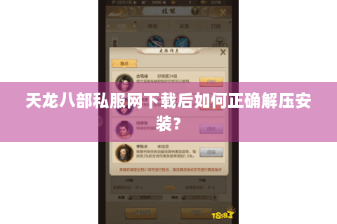天龙八部私服网下载后如何正确解压安装？