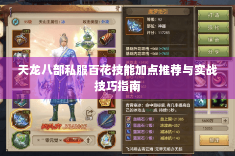 天龙八部私服百花技能加点推荐与实战技巧指南 天龙八部私服百花技能加点推荐与实战技巧指南