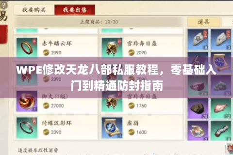 WPE修改天龙八部私服教程,零基础入门到精通防封指南 WPE修改天龙八部私服教程,零基础入门到精通防封指南
