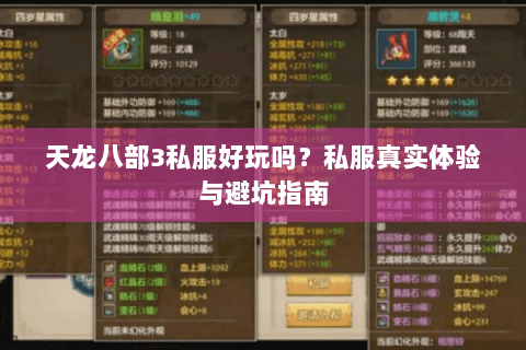 天龙八部3私服好玩吗？私服真实体验与避坑指南