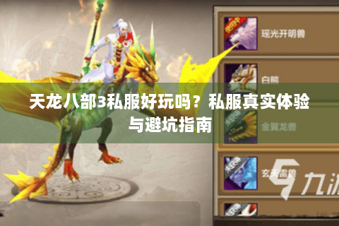 天龙八部3私服好玩吗？私服真实体验与避坑指南