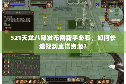 521天龙八部发布网新手必看，如何快速找到靠谱资源？