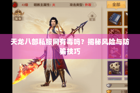 天龙八部私服网有毒吗？揭秘风险与防骗技巧