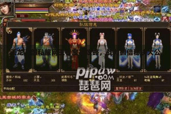 天龙八部私服网王者宝石攻略，战力翻倍秘诀大公开