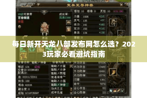 每日新开天龙八部发布网怎么选?2023玩家必看避坑指南 每日新开天龙八部发布网怎么选?2023玩家必看避坑指南