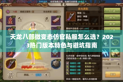 天龙八部微变态仿官私服怎么选？2023热门版本特色与避坑指南