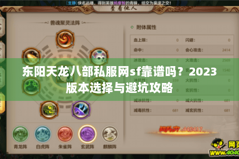 东阳天龙八部私服网sf靠谱吗？2023版本选择与避坑攻略