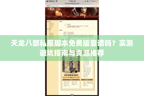 天龙八部私服脚本免费版靠谱吗?实测避坑指南与资源推荐 天龙八部私服脚本免费版靠谱吗?实测避坑指南与资源推荐