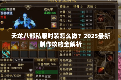 天龙八部私服时装怎么做？2025最新制作攻略全解析