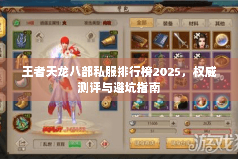 王者天龙八部私服排行榜2025,权威测评与避坑指南 王者天龙八部私服排行榜2025,权威测评与避坑指南