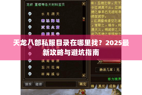 天龙八部私服目录在哪里找?2025最新攻略与避坑指南 天龙八部私服目录在哪里找?2025最新攻略与避坑指南