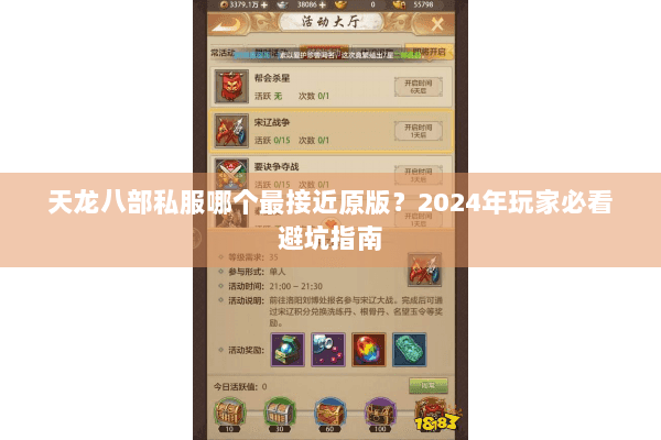 天龙八部私服哪个最接近原版？2024年玩家必看避坑指南