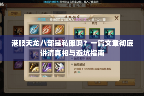 港服天龙八部是私服吗?一篇文章彻底讲清真相与避坑指南 港服天龙八部是私服吗?一篇文章彻底讲清真相与避坑指南