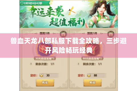 兽血天龙八部私服下载全攻略，三步避开风险畅玩经典