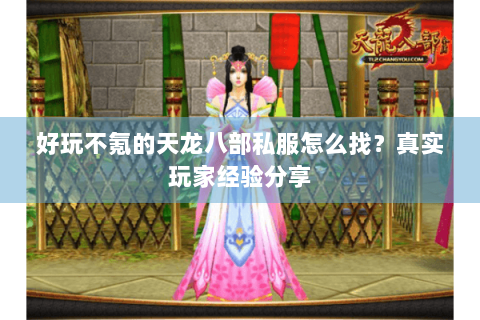 好玩不氪的天龙八部私服怎么找?真实玩家经验分享 好玩不氪的天龙八部私服怎么找?真实玩家经验分享