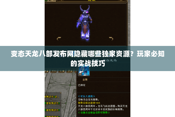 变态天龙八部发布网隐藏哪些独家资源?玩家必知的实战技巧 变态天龙八部发布网隐藏哪些独家资源?玩家必知的实战技巧