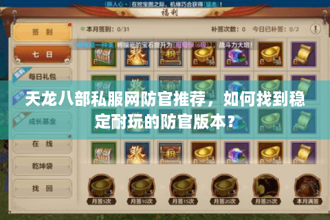 天龙八部私服网防官推荐,如何找到稳定耐玩的防官版本? 天龙八部私服网防官推荐,如何找到稳定耐玩的防官版本?