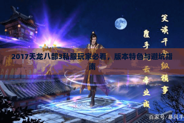 2017天龙八部3私服玩家必看，版本特色与避坑指南