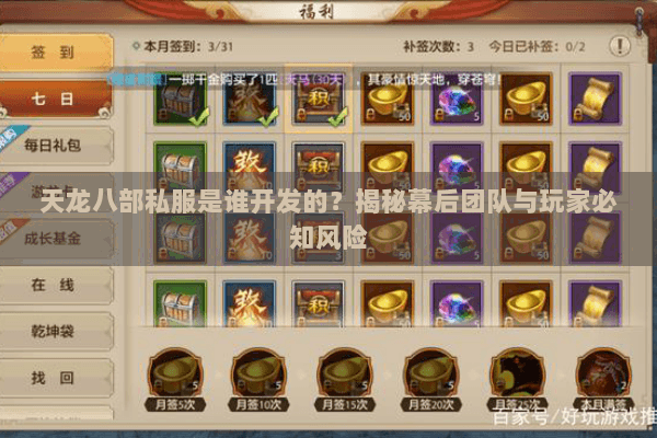 天龙八部私服是谁开发的?揭秘幕后团队与玩家必知风险 天龙八部私服是谁开发的?揭秘幕后团队与玩家必知风险