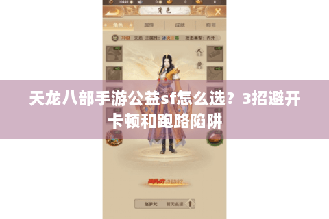 天龙八部手游公益sf怎么选?3招避开卡顿和跑路陷阱 天龙八部手游公益sf怎么选?3招避开卡顿和跑路陷阱