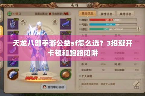 天龙八部手游公益sf怎么选?3招避开卡顿和跑路陷阱 天龙八部手游公益sf怎么选?3招避开卡顿和跑路陷阱