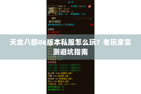 天龙八部06版本私服怎么玩？老玩家实测避坑指南