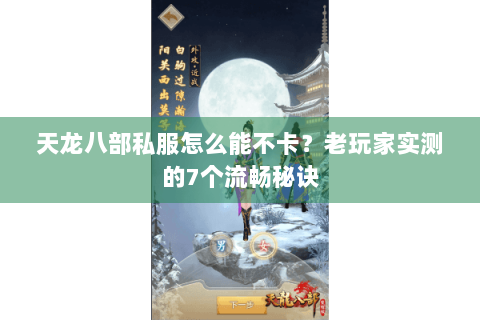 天龙八部私服怎么能不卡?老玩家实测的7个流畅秘诀 天龙八部私服怎么能不卡?老玩家实测的7个流畅秘诀