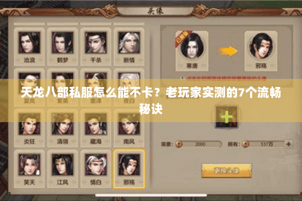 天龙八部私服怎么能不卡?老玩家实测的7个流畅秘诀 天龙八部私服怎么能不卡?老玩家实测的7个流畅秘诀