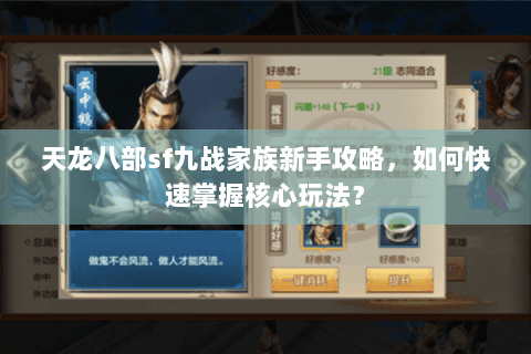 天龙八部sf九战家族新手攻略，如何快速掌握核心玩法？