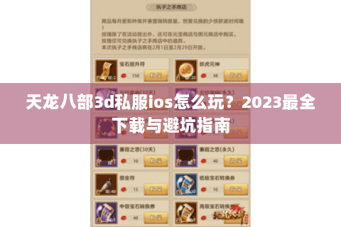 天龙八部3d私服ios怎么玩?2023最全下载与避坑指南 天龙八部3d私服ios怎么玩?2023最全下载与避坑指南