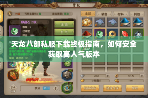 天龙八部私服下载终极指南,如何安全获取高人气版本 天龙八部私服下载终极指南,如何安全获取高人气版本