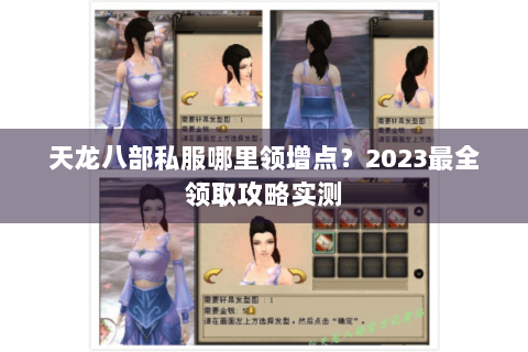 天龙八部私服哪里领增点?2023最全领取攻略实测 天龙八部私服哪里领增点?2023最全领取攻略实测