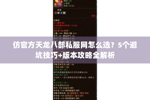 仿官方天龙八部私服网怎么选?5个避坑技巧+版本攻略全解析 仿官方天龙八部私服网怎么选?5个避坑技巧+版本攻略全解析
