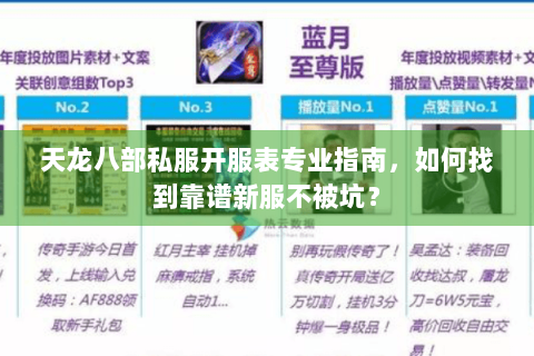 天龙八部私服开服表专业指南,如何找到靠谱新服不被坑? 天龙八部私服开服表专业指南,如何找到靠谱新服不被坑?