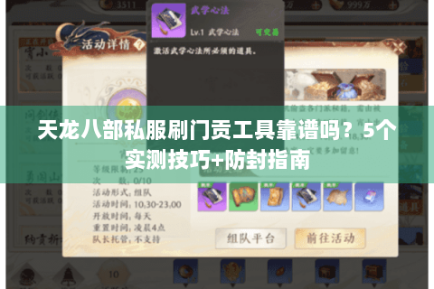 天龙八部私服刷门贡工具靠谱吗?5个实测技巧+防封指南 天龙八部私服刷门贡工具靠谱吗?5个实测技巧+防封指南