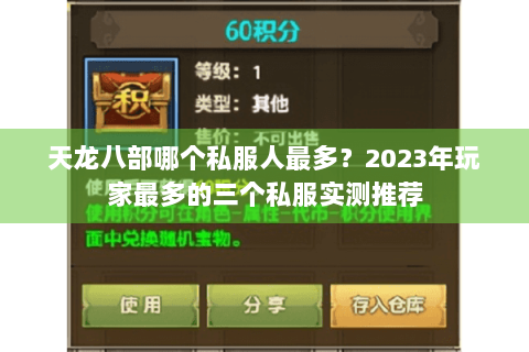 天龙八部哪个私服人最多？2023年玩家最多的三个私服实测推荐