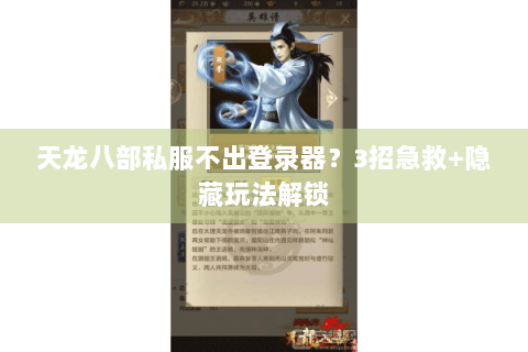 天龙八部私服不出登录器?3招急救+隐藏玩法解锁 天龙八部私服不出登录器?3招急救+隐藏玩法解锁