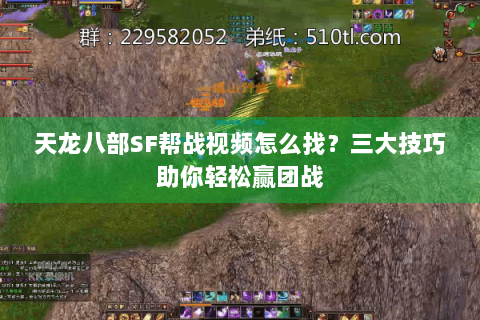 天龙八部SF帮战视频怎么找？三大技巧助你轻松赢团战