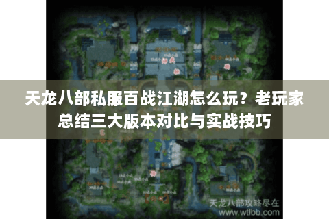 天龙八部私服百战江湖怎么玩？老玩家总结三大版本对比与实战技巧