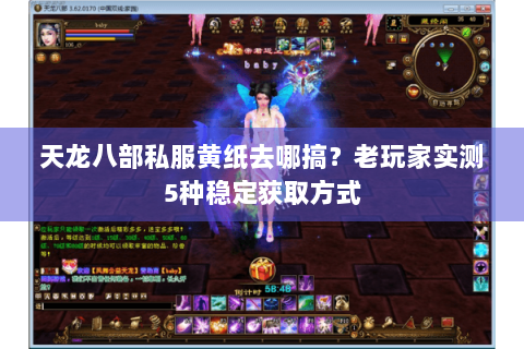 天龙八部私服黄纸去哪搞？老玩家实测5种稳定获取方式