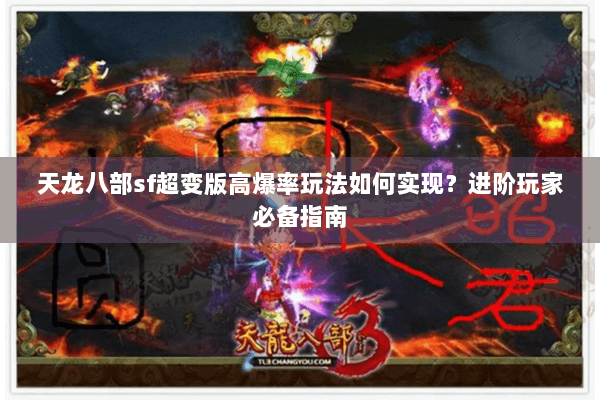 天龙八部sf超变版高爆率玩法如何实现？进阶玩家必备指南