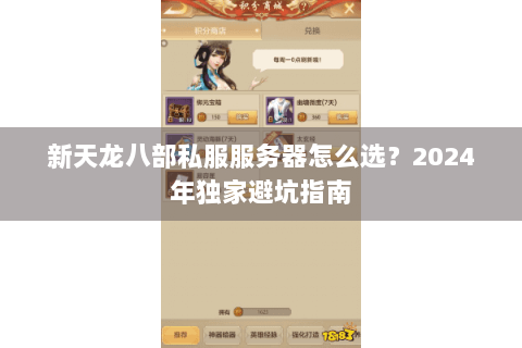 新天龙八部私服服务器怎么选？2024年独家避坑指南